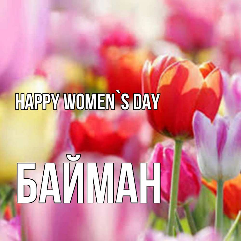 Greetings card с именем, Байман happy women`s day на международный женский день 2 Greetings with text for free download 